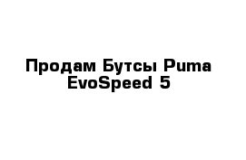 Продам Бутсы Puma EvoSpeed 5 